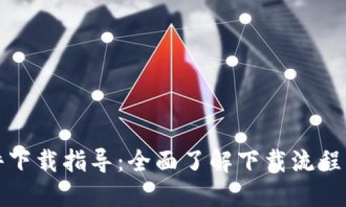 TP官网软件下载指导：全面了解下载流程与资源管理