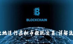 如何安全、高效地进行虚拟币提现交易：详解流