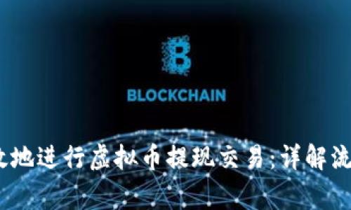 如何安全、高效地进行虚拟币提现交易：详解流程与注意事项