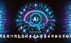 如何使用TP钱包实时查看加