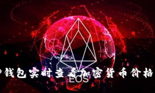 如何使用TP钱包实时查看加密货币价格及市场动态