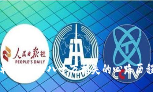 当虚拟货币投资失利：面对七八十万损失的心路历程与重建希望的策略