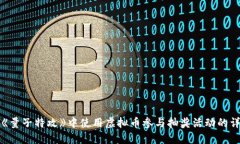 如何在《量子特攻》中使用虚拟币参与抽奖活动