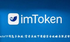 muteTP钱包手机版：官方正
