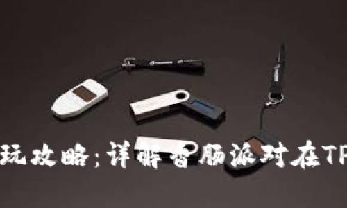 从下载安装到畅玩攻略：详解香肠派对在TPTP平台的全流程