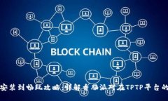 从下载安装到畅玩攻略：