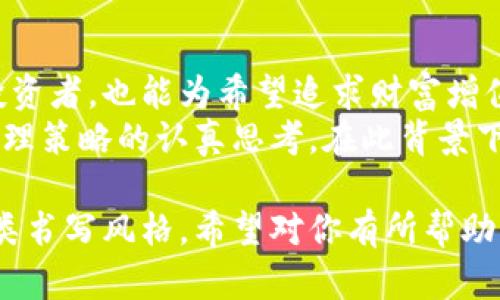   深入探索OPT虚拟货币：未来趋势与市场潜力 / 
 guanjianci 虚拟货币,OPT,市场分析,投资趋势 /guanjianci 

引言：虚拟货币的兴起与OPT的崭露头角
在过去十年中，虚拟货币的发展以惊人的速度改变了全球金融格局。从比特币的诞生开始，一系列创新型的加密货币陆续涌现，其中OPT以其独特的技术和市场定位开始引起人们的关注。在这个数字化迅猛发展的时代，了解OPT虚拟币的背景、基于区块链的应用以及未来发展潜力显得尤为重要。

OPT虚拟币概述
OPT（Optimized Token）是一种基于区块链技术的加密货币，旨在为用户提供高效、安全和透明的交易体验。与大多数虚拟货币不同，OPT的设计理念强调网络性能和交易效率，使其在处理速度和交易成本上具备竞争优势。此外，OPT还致力于通过智能合约技术支持多样化的应用场景，例如去中心化金融（DeFi）、非同质化代币（NFT）及数字资产管理等。

OPT的技术优势
在技术层面，OPT虚拟币具备多个显著优势。首先，采用了先进的共识机制，使得网络不仅拥有更快的交易确认时间，同时还能保持高度的安全性。其次，通过分片技术（Sharding），OPT能够实现更高的并发处理能力，这对于处理繁忙网络中的大量交易是至关重要的。
此外，OPT团队还不断在网络上进行创新，通过降低交易费用和提升用户体验，使得更广泛的用户群体能够便捷地接触和使用这一货币。这种以用户为中心的设计理念，正是其在激烈竞争中脱颖而出的关键。

市场分析：OPT的成长路径
根据业内分析，OPT自其发布以来，交易量和市场关注度稳步提升。随着越来越多的用户和投资者加入这一生态系统，OPT的市值也在持续增长。在众多投资者眼中，OPT不仅是一种交易工具，更是未来金融体系的潜力股。
市场调研显示，OPT所面临的机遇很多。首先，全球对于去中心化金融产品的需求急剧上升，OPT在这一领域的表现值得关注。其次，随着数字资产逐渐被主流金融机构接受，OPT有望成为主流投资资产之一。

投资趋势：OPT的潜在收益
如同其他虚拟货币，投资OPT潜藏着高风险与高收益。尽管市场波动较大，但从整体趋势来看，OPT确实展现出较强的增长潜力。尤其是在当前经济环境不确定性加剧的背景下，越来越多的投资者将目光投向了加密货币的资产配置上。
为有效降低风险，投资者在考虑投资OPT时应进行充分的市场分析与调研，理解其背后的技术和商业模式。此外，定期跟踪项目进展、社区动向及政策变化等，也有助于做出更加明智的投资决策。

用户社区与发展愿景
OPT团队深知全球用户社区在推动项目成长中的重要性。为了促进用户参与，OPT积极构建社群，鼓励用户反馈和建议。通过举办线上线下活动，OPT不断增强与用户之间的互动，使得用户能够在项目发展中发挥更积极的作用。
展望未来，OPT团队计划推出更多与用户需求相契合的功能与服务，包括扩展合作伙伴网络、提升用户教育及推广活动，力求将OPT打造成全球野心勃勃的数字货币之一。

结论：为什么关注OPT虚拟币是明智选择
总而言之，OPT虚拟币凭借其强大的技术支持和日益增长的市场需求，显示出了良好的发展潜力。作为一种新兴的数字资产，OPT不仅适合对加密市场感兴趣的投资者，也能为希望追求财富增值的用户提供多样化的选择。
在这个快速变化的数字金融时代，及时把握趋势与敏锐洞察市场动态，无疑是成功投资的关键。对于OPT的关注，既是对未来金融趋势的探求，也是对自身财富管理策略的认真思考。在此背景下，深入了解OPT，参与其生态建设，将可能为你带来意想不到的机遇。

这篇文章的结构旨在通过详细的市场分析、投资趋势以及团队愿景，帮助读者全面了解OPT虚拟币，同时避免重复使用的短语和语言结构，使之更符合自然的人类书写风格。希望对你有所帮助！