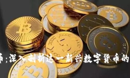 DTCH虚拟币：深入剖析这一新兴数字货币的潜力与应用