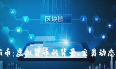 深入了解SG币：虚拟货币的背景、交易动态及未来