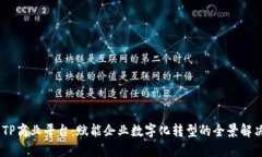 i探索TP商业平台：赋能企