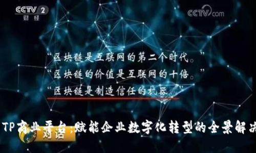 i探索TP商业平台：赋能企业数字化转型的全景解决方案
