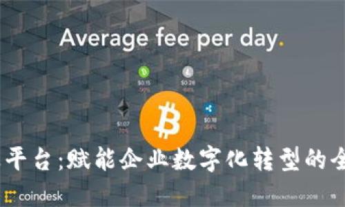 i探索TP商业平台：赋能企业数字化转型的全景解决方案
