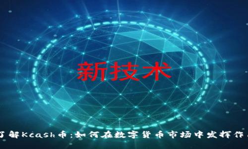 了解Kcash币：如何在数字货币市场中发挥作用