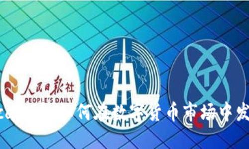了解Kcash币：如何在数字货币市场中发挥作用