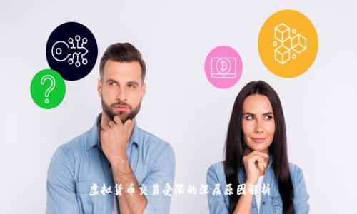虚拟货币交易受限的深层原因解析