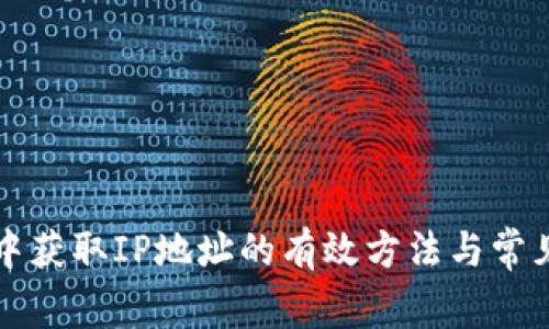 在TP框架中获取IP地址的有效方法与常见问题解决