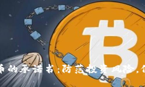 拒绝虚拟货币挖币的承诺书：防范投资风险，保护自身财产安全