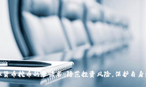 拒绝虚拟货币挖币的承诺书：防范投资风险，保护自身财产安全