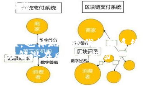   将TP钱包中的USDT安全快捷提现到交易所的全面指南 / 

 guanjianci TP钱包, USDT, 交易所, 提现 /guanjianci 

引言：数字资产的流动性与管理
在数字货币日益普及的今天，如何安全快速地将所持有的数字资产变现已成为许多投资者面临的关键问题。TP钱包作为一种流行的数字资产钱包，提供了方便的存储和管理功能。但许多人对于如何将钱包中的USDT提到交易所进行变现仍感到困惑。
本文将为您提供一份详细的指南，帮助您顺利完成USDT的提现过程，让您在快速变现的同时，也能确保安全性和顺畅性。

第一步：了解TP钱包的基本功能
TP钱包是一款支持多种数字资产的移动钱包，用户可以通过它存储、管理及交易各种加密货币。在对于USDT提现到交易所的过程中，了解TP钱包的基本操作至关重要。
增强用户体验的TP钱包提供了用户友好的界面以及多种功能，包括转账、兑换、查看市场行情等。在进行提现前，确保您熟悉钱包的界面以及相关功能，这样能够在操作中更加得心应手。

第二步：选择您的交易所
在决定将USDT提现到交易所之前，您需要选择一个支持USDT交易的交易所。当前市场上流行的交易所包括币安、火币、OKEx等。这些平台提供了多种交易对，用户可以根据个人需求选择最适合自己的交易所。
在选择交易所时，考虑以下几点至关重要：
ul
    listrong交易所的信誉度：/strong优先选择那些有良好用户评价和安全机制的交易所。/li
    listrong手续费结构：/strong不同交易所的提现手续费可能有所不同，务必要提前了解相关信息，以免影响您的资产变现。/li
    listrong提现速度：/strong选择提现迅速的交易所能够有效缩短您的申请等待时间。/li
    listrong用户支持：/strong良好的客户服务也是选择交易所的重要指标，能够帮助您在遇到问题时及时得到解答。/li
/ul

第三步：准备USDT提现
在决定将USDT提现到交易所后，您需要完成以下步骤以确保提现顺利进行：

h41. 创建交易所账户/h4
如果您尚未在选择的交易所注册账户，请前往官方网站完成注册。通常需要提供电子邮件地址、手机号码等基本信息，并进行身份验证以符合KYC（了解您的客户）要求。

h42. 找到USDT存款地址/h4
账户创建完成后，登录您的交易所账户，前往“资产”或“钱包”页面，选择USDT并找到充币功能。在这里，您将看到一串用于接收USDT的地址，复制这段地址，以便在后续操作中使用。

第四步：在TP钱包中进行提现操作
现在，您已经做好通过交易所将USDT提现的准备，接下来在TP钱包进行提现操作：

h41. 打开TP钱包/h4
打开您的TP钱包应用，确保您的手机已连接到互联网，并输入您的安全密码以解锁。

h42. 选择USDT/h4
在钱包主界面，找到USDT选项，点击进入。这时，您可以看到您的余额以及最近的交易记录。

h43. 点击提现或转账/h4
在USDT页面，寻找“提现”或“转账”的选项。不同版本的TP钱包界面略有不同，但功能大致相同，选择提现或转账都是为了将USDT送到您在交易所的地址。

h44. 粘贴交易所地址/h4
在提现的过程中，您需要输入接收地址。这时，选择“粘贴”功能将刚刚复制的交易所USDT地址粘贴到指定位置。确保地址的正确性，因为一旦转账成功，将无法逆转。

h45. 输入提现金额/h4
在正确粘贴交易所的地址后，输入您希望提现的USDT数量。请注意，某些交易所可能要求最低提现限额，因此确保您输入的金额符合交易所的规定。

h46. 确认交易信息/h4
再次检查您所输入的交易信息，确保接收地址和转账金额无误。如果确定无误，可以点击“确认”进行下一步操作。

第五步：等待提现确认
完成提现操作后，您将收到一条交易确认信息。此时，您只需耐心等待。在区块链上转账的确认时间可能因网络拥堵或交易手续费的高低而有所不同，通常情况下，USDT的转账会在几分钟内完成。
当您的USDT成功转账到交易所后，您可以在交易所的资产页面查看到账情况。大多数情况下，提款确认后，系统会立刻显示您的余额更新。

第六步：进行交易与变现
USDT到账后，您可以选择将其兑换成其他数字资产或者法币。根据个人需求，您可以选择交易对进行买卖。 
当然，交易所通常会提供多种交易平台供用户选择。例如，您可以选择限价单或市场单进行交易，具体取决于您对市场的判断和个人需求。

第七步：提取到法币账户
如果您的目的是将数字资产转化为法币，完成交易后，可以将法币提款到您的银行账户。大多数交易所提供多种提币方式，其中包括银行卡提现、PayPal等，但不同的提现方式可能涉及到不同的手续费。
需要注意的是，在进行法币提现前，请确认您的账户信息并完成相关的身份验证。这是保障用户资金安全的重要步骤。

结语：安全与灵活的资金管理
通过以上步骤，您已经成功将TP钱包中的USDT提现至交易所并实现了变现。这不仅展示了数字资产管理的灵活性，也体现了现代金融系统的快速发展和变革。
在未来的资产管理中，保持谨慎、不懈更新自己的知识都是至关重要的。无论是选择钱包、交易所还是进行交易，理解潜在风险和市场变化，方能在数字货币的世界中立于不败之地。
祝愿您在数字货币投资与交易中，获得丰厚的回报和愉快的体验！