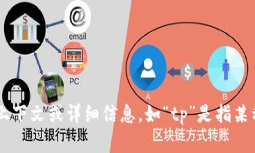 对于“tp哪个多”的问题，我不太确定“tp”具体是指什么。如果能提供更多的上下文或详细信息，如“tp”是指某种产品、服务、技术等，我将能够更好地帮助您。请您提供更多背景信息。谢谢！