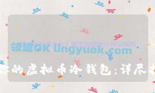 怎样选择适合你的虚拟币冷钱包：详尽指南与注意事项