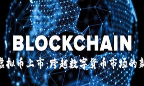 OBB虚拟币上市：跨越数字货币市场的新篇章