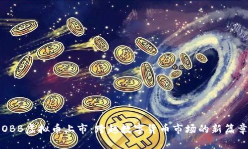 OBB虚拟币上市：跨越数字货币市场的新篇章