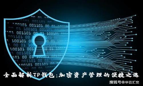 全面解析TP钱包：加密资产管理的便捷之选