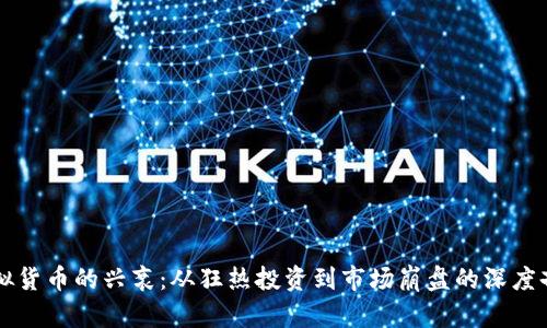 虚拟货币的兴衰：从狂热投资到市场崩盘的深度剖析