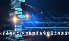 虚拟货币的兴衰：从狂热投资到市场崩盘的深度