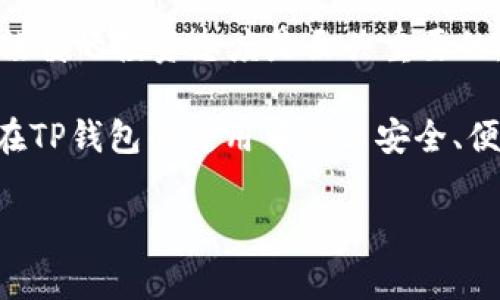 如何在TP钱包中安全高效地管理Pig币资产

TP钱包, Pig币, 数字资产管理, 加密货币安全/guanjianci

概述：TP钱包与Pig币
在数字货币的浪潮里，TP钱包作为一种受到广泛欢迎的加密货币钱包，为用户提供了便捷、安全的资产管理服务。最近，Pig币作为一种新兴的代币，在加密货币市场引起了广泛关注。对于许多初学者而言，如何在TP钱包中安全有效地管理Pig币资产成为了一个重要话题。

TP钱包的特点
TP钱包，凭借其用户友好的界面和高效的功能，吸引了成千上万的数字货币投资者。首先，TP钱包支持多种主流加密货币的存储与管理，让用户可以一站式处理各种数字资产。此外，它还具有强大的安全性，采用多重加密技术确保用户资产的安全。
另一方面，TP钱包的移动端和桌面端功能无缝对接，用户可以随时随地查看和管理自己的资产。此外，TP钱包还与多种去中心化交易所接口对接，让用户能灵活地进行交易，增加投资灵活性。

Pig币的特点与潜力
Pig币是一种相对较新的数字资产，其背后往往有独特的社区和潜在的应用场景。作为一种市值正在逐渐增长的代币，Pig币不仅具备投资的价值，还有一定的社群基础。例如，对于一些专注农业或生态保护项目的投资者来说，Pig币可能代表了未来的潜在投资机会。
另外，Pig币的流通性也在不断提高，这使得投资者在买卖时能够获得更好的价格和更快的交易速度。随着越来越多的平台开始支持Pig币，未来的市场前景颇具吸引力。

在TP钱包中添加Pig币
在TP钱包中添加Pig币的过程相对简单。首先，您需要确保已经下载并安装了TP钱包，并创建了一个账户。接下来，您可以按照以下步骤进行操作：
ol
  li打开TP钱包，并登录您的账户。/li
  li在主界面上，点击“添加代币”或“搜索代币”。/li
  li在搜索框中输入“Pig币”，找到对应的代币并选择它。/li
  li确认添加，然后Pig币将出现在您的资产列表中。/li
/ol
上述步骤可以大大简化您的资产管理过程，使您可以方便地查看和控制Pig币的存储量和实时价值。

安全管理Pig币资产的策略
尽管TP钱包提供了多重安全措施，但用户仍然需要采取必要的措施来确保自己的资产安全。以下是一些有效的安全管理策略：
ul
  listrong定期备份钱包：/strong务必定期备份TP钱包的私钥或助记词，这样在需要恢复钱包时可以确保资产安全。/li
  listrong启用双重身份验证：/strong使用双重身份验证可以为账户增加一层额外的安全保护，防止未授权的访问。/li
  listrong保持软件更新：/strong定期检查并更新TP钱包软件，以确保使用的是最新版本，以获得最新的安全补丁。/li
/ul

如何交易Pig币
一旦您在TP钱包中存储了Pig币，您可能会希望进行交易。那么该怎么做呢？一般而言，TP钱包提供了一些简单的交易步骤：
ol
  li登录您的TP钱包账户，并选择“交易”或“交换”选项。/li
  li选择Pig币作为您要交易的资产，并输入您想要交易的数量。/li
  li选择交易的目标代币，然后确认交易细节。/li
  li确认后，进行交易，稍等片刻，交易即可完成。/li
/ol
在交易过程中，请确保选择合理的交易时间，以便获得最优的价格。

Pig币的投资策略
投资Pig币并并不意味着我们可以随心所欲地进行操作。为了最大化收益，您需要制定合理的投资策略。以下是一些投资技巧：
ul
  listrong市场分析：/strong在决策之前，关注Pig币的市场动态和相关新闻，以便判断价格走势。/li
  listrong长期持有与短期交易：/strong根据市场情况，灵活选择是长期持有还是短期交易。/li
  listrong分散投资：/strong不将所有资金投入单一的资产，适度分散投资，降低风险。/li
/ul

总结
使用TP钱包管理Pig币资产，需适当掌握钱包的功能和安全策略。在加密货币的世界里，除了不断学习相关知识外，保持谨慎的投资态度是至关重要的。希望通过本文提供的建议，您能在投资Pig币的过程中获得更好的体验和收益。

无论您是加密货币市场的新手还是经验丰富的投资者，了解如何有效管理和投资数字资产都是获得成功的关键。愿您在TP钱包的使用中畅享安全、便捷、有效的资产管理体验！ 

通过遵循上述建议和策略，您可以在TP钱包中更好的控制和配置您的Pig币资产，享受数字货币带来的无限可能。