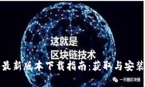 TP钱包安卓最新版本下载指南：获取与安装步骤全解析