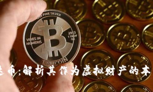 了解泰达币：解析其作为虚拟财产的本质与应用