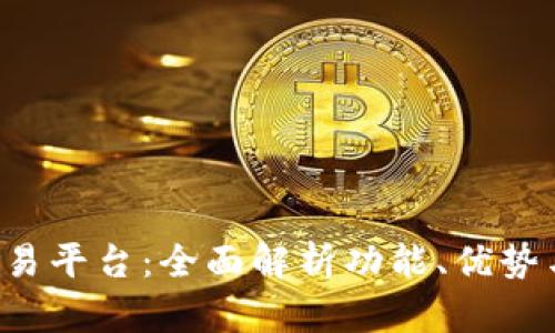 探索TPS交易平台：全面解析功能、优势与使用指南