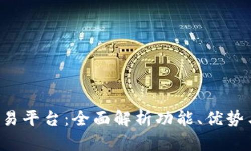 探索TPS交易平台：全面解析功能、优势与使用指南