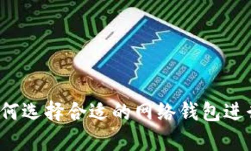 全方位解析：如何选择合适的网络钱包进行虚拟货币交易