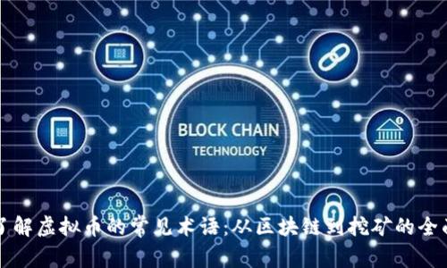 深入了解虚拟币的常见术语：从区块链到挖矿的全面解析