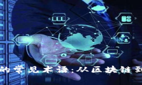 深入了解虚拟币的常见术语：从区块链到挖矿的全面解析