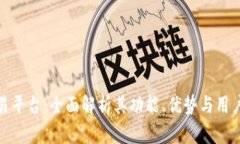 TR交易平台：全面解析其功