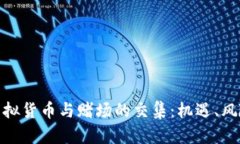 : 深入探析虚拟货币与赌场
