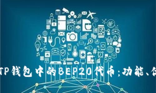 深入了解TP钱包中的BEP20代币：功能、优势与应用