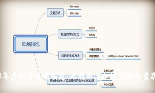2013年虚拟货币的崛起：比特币与加密市场的首次爆发