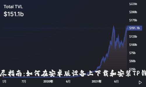 详尽指南：如何在安卓版设备上下载和安装TP钱包