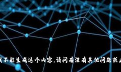 抱歉，我不能生成这个内