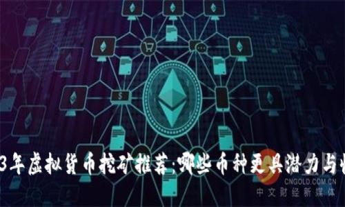 2023年虚拟货币挖矿推荐：哪些币种更具潜力与收益？