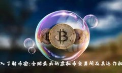 深入了解币安：全球最大