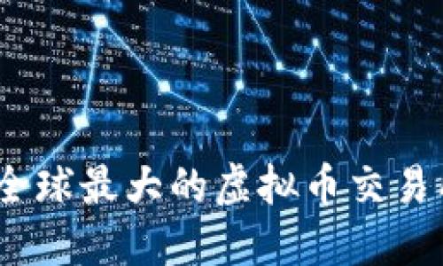 深入了解币安：全球最大的虚拟币交易所及其运作机制