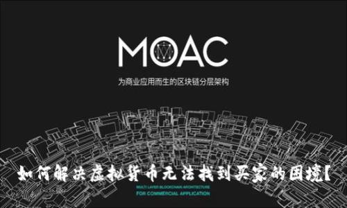 如何解决虚拟货币无法找到买家的困境？