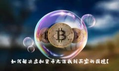 如何解决虚拟货币无法找到买家的困境？