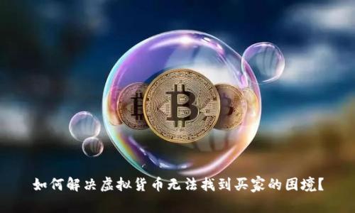 如何解决虚拟货币无法找到买家的困境？